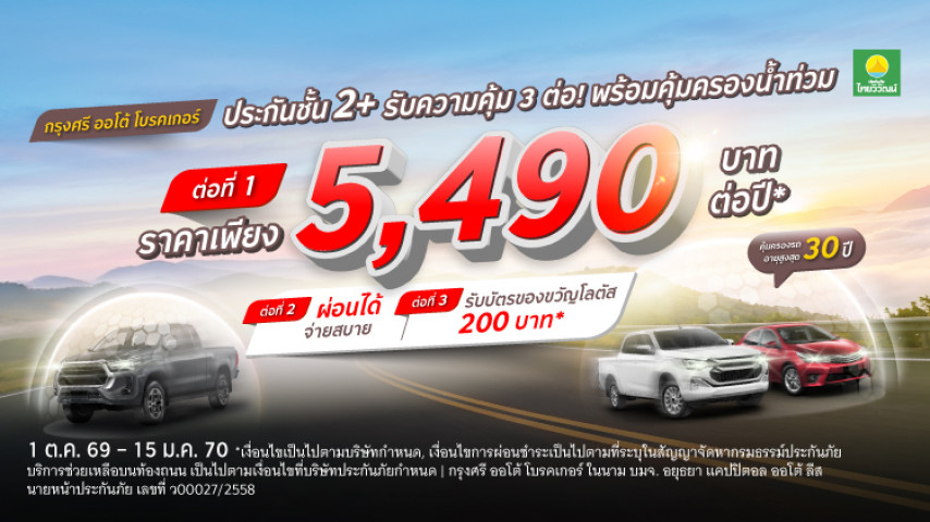 ราคาเบา ซ่อมเขาซ่อมเรา ประกันภัยชั้น 2+ โดยบริษัท ประกันภัยไทยวิวัฒน์ จำกัด (มหาชน)